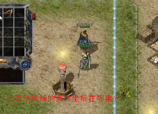 比奇杂货铺的具体坐标在哪里? 比奇杂货铺的具体坐标在哪里?