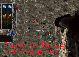 寻找私服后期阶段是否应选择高产型传奇游戏攻略？