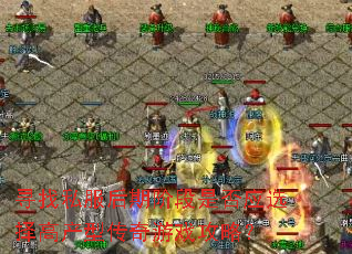 寻找私服后期阶段是否应选择高产型传奇游戏攻略？