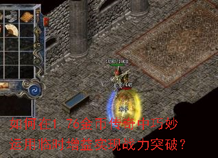 如何在1.76金币传奇中巧妙运用临时增益实现战力突破？