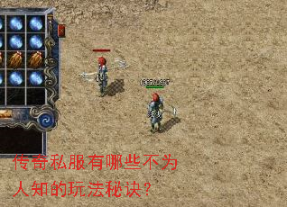 传奇私服有哪些不为人知的玩法秘诀？