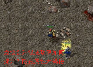 龙纹剑升级成功率如何提升?隐藏属性大揭秘 龙纹剑升级成功率如何提升?隐藏属性大揭秘