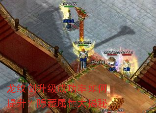 龙纹剑升级成功率如何提升?隐藏属性大揭秘 龙纹剑升级成功率如何提升?隐藏属性大揭秘