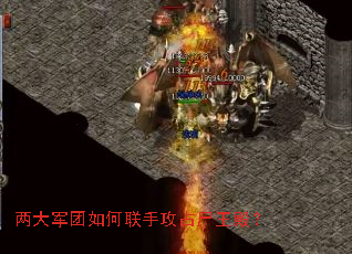 两大军团如何联手攻占尸王殿? 两大军团如何联手攻占尸王殿?