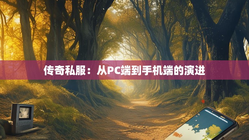 传奇私服：从PC端到手机端的演进