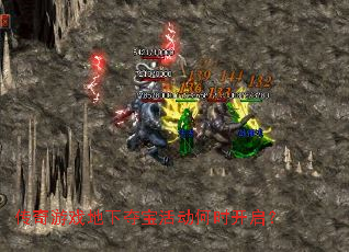 传奇游戏地下夺宝活动何时开启？