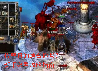 传奇真的适合你吗?新手必看攻略指南 传奇真的适合你吗?新手必看攻略指南