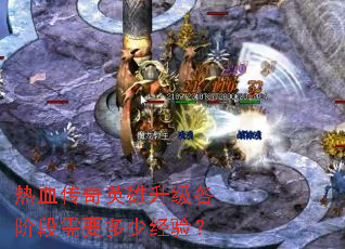 热血传奇英雄升级各阶段需要多少经验？