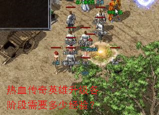 热血传奇英雄升级各阶段需要多少经验？