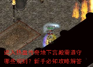 进入热血传奇地下宫殿需遵守哪些规则？新手必知攻略解答