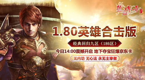 传奇英雄合击私服,游戏体验与安全指南 什么是传奇英雄合击私服