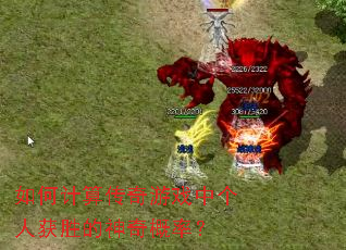 如何计算传奇游戏中个人获胜的神奇概率？