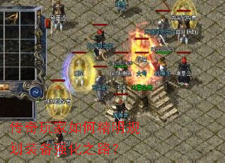 传奇玩家如何精明规划装备强化之路？