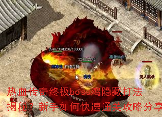 热血传奇终极boss鸡隐藏打法揭秘?新手如何快速通关攻略分享 热血传奇终极boss鸡隐藏打法揭秘?新手如何快速通关攻略分享