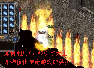 如何利用MaxM2引擎天工开物优化传奇游戏DB数据？