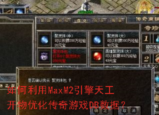 如何利用MaxM2引擎天工开物优化传奇游戏DB数据？