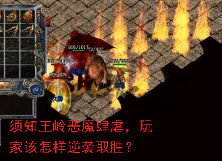 须知王岭恶魔肆虐,玩家该怎样逆袭取胜? 须知王岭恶魔肆虐,玩家该怎样逆袭取胜?