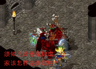 须知王岭恶魔肆虐,玩家该怎样逆袭取胜? 须知王岭恶魔肆虐,玩家该怎样逆袭取胜?