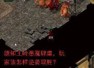 须知王岭恶魔肆虐,玩家该怎样逆袭取胜? 须知王岭恶魔肆虐,玩家该怎样逆袭取胜?