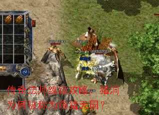 传奇法师练级攻略:猪洞为何被称为烧猪天国? 传奇法师练级攻略:猪洞为何被称为烧猪天国?