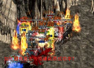 如何提高复古传奇砸武器成功率? 如何提高复古传奇砸武器成功率?