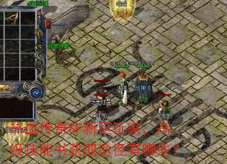 热血传奇SF新区玩家，高级技能书获取途径有哪些？