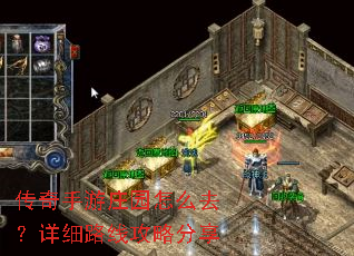 传奇手游庄园怎么去？详细路线攻略分享