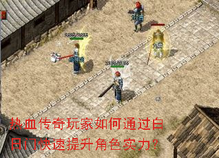 热血传奇玩家如何通过白日门快速提升角色实力? 热血传奇玩家如何通过白日门快速提升角色实力?