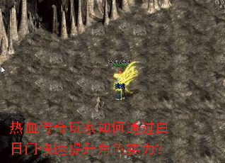热血传奇玩家如何通过白日门快速提升角色实力? 热血传奇玩家如何通过白日门快速提升角色实力?