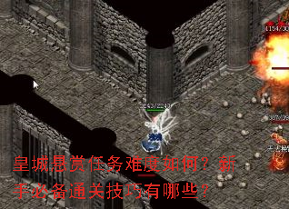 皇城悬赏任务难度如何？新手必备通关技巧有哪些？