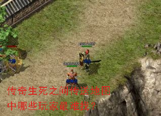 传奇生死之间传送地图中哪些玩家最难找？