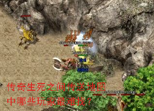 传奇生死之间传送地图中哪些玩家最难找？