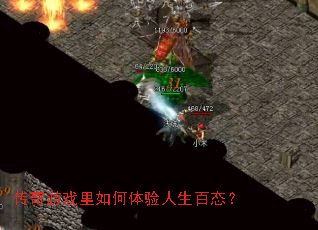 传奇游戏里如何体验人生百态？