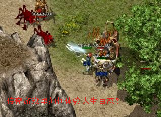 传奇游戏里如何体验人生百态？