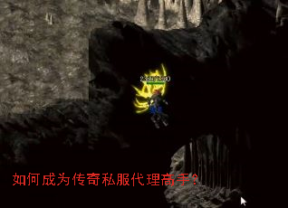 如何成为传奇私服代理高手? 如何成为传奇私服代理高手?