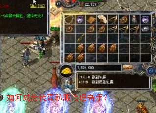 如何成为传奇私服代理高手? 如何成为传奇私服代理高手?