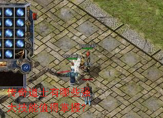 传奇道士有哪些强大技能值得掌握？