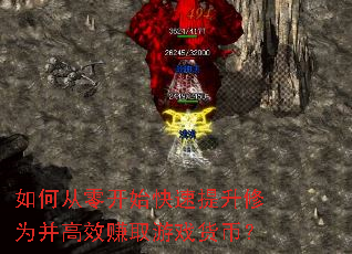 如何从零开始快速提升修为并高效赚取游戏货币? 如何从零开始快速提升修为并高效赚取游戏货币?