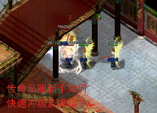 传奇私服新手如何快速冲级到满级？