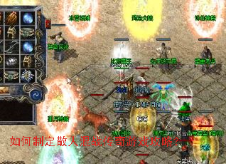 如何制定散人混战传奇游戏攻略？