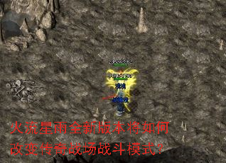 火流星雨全新版本将如何改变传奇战场战斗模式？