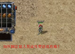 如何制定散人混战传奇游戏攻略？