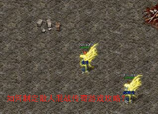 如何制定散人混战传奇游戏攻略？