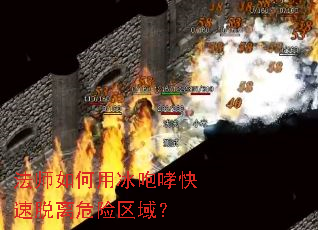 法师如何用冰咆哮快速脱离危险区域？