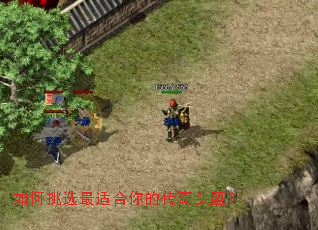 如何挑选最适合你的传奇头盔？