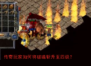 传奇玩家如何将破魂斩升至四级？