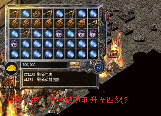 传奇玩家如何将破魂斩升至四级？