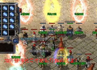 如何获得传奇中的移形换影技能？