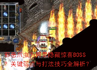 邪恶爪虫为何是隐藏惊喜BOSS？关键弱点与打法技巧全解析？