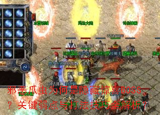 邪恶爪虫为何是隐藏惊喜BOSS？关键弱点与打法技巧全解析？